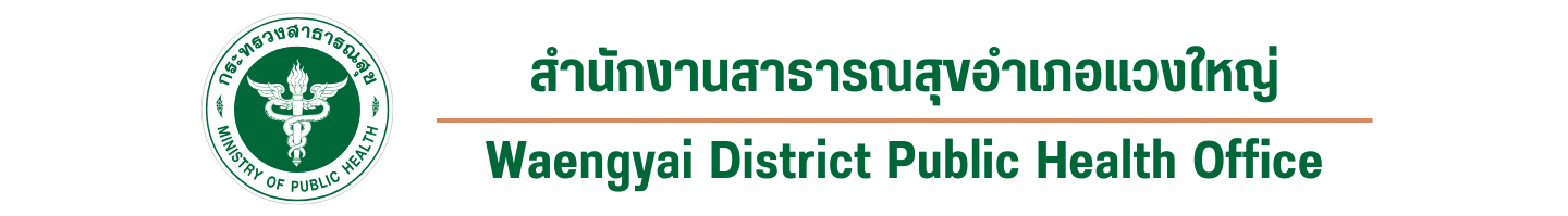 สำนักงานสาธารณสุขอำเภอแวงใหญ่